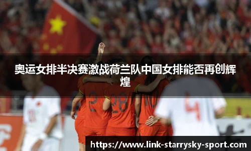 奥运女排半决赛激战荷兰队中国女排能否再创辉煌