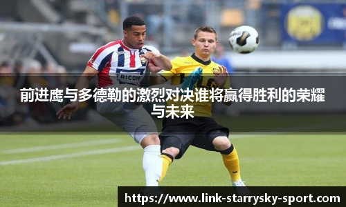 前进鹰与多德勒的激烈对决谁将赢得胜利的荣耀与未来