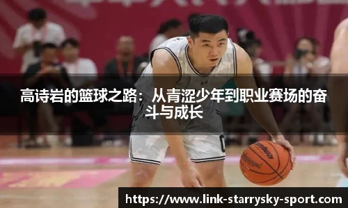 高诗岩的篮球之路：从青涩少年到职业赛场的奋斗与成长