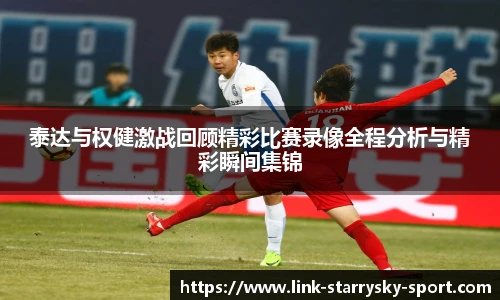 泰达与权健激战回顾精彩比赛录像全程分析与精彩瞬间集锦