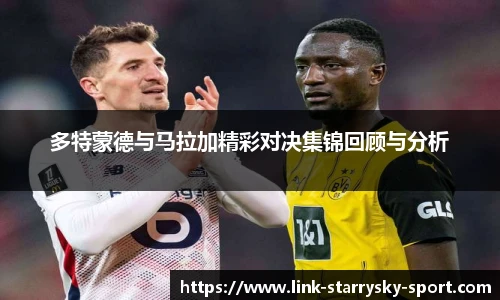 多特蒙德与马拉加精彩对决集锦回顾与分析